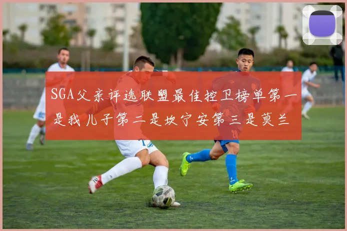 SGA父亲评选联盟最佳控卫榜单第一是我儿子第二是坎宁安第三是莫兰特