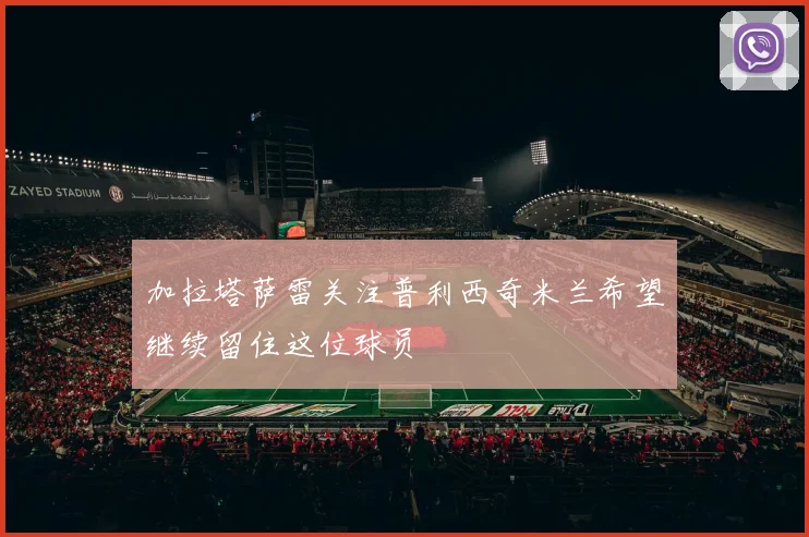 加拉塔萨雷关注普利西奇米兰希望继续留住这位球员